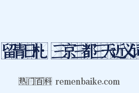留青日札·三京三都三天近义词是什么意思的图片